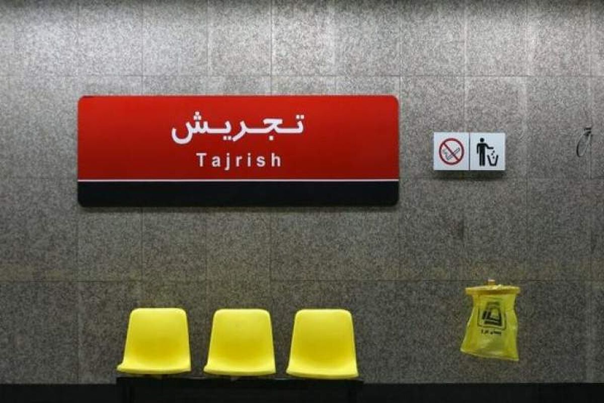 بمب در متروی تجریش؟/ پلیس اطلاعیه داد
