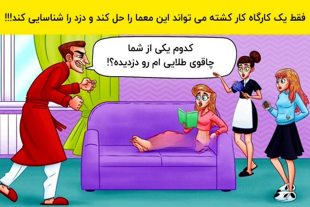 چه کسی چاقو طلایی را دزدیده؟