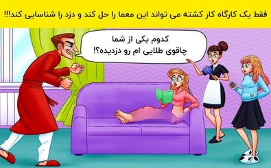 چه کسی چاقو طلایی را دزدیده؟