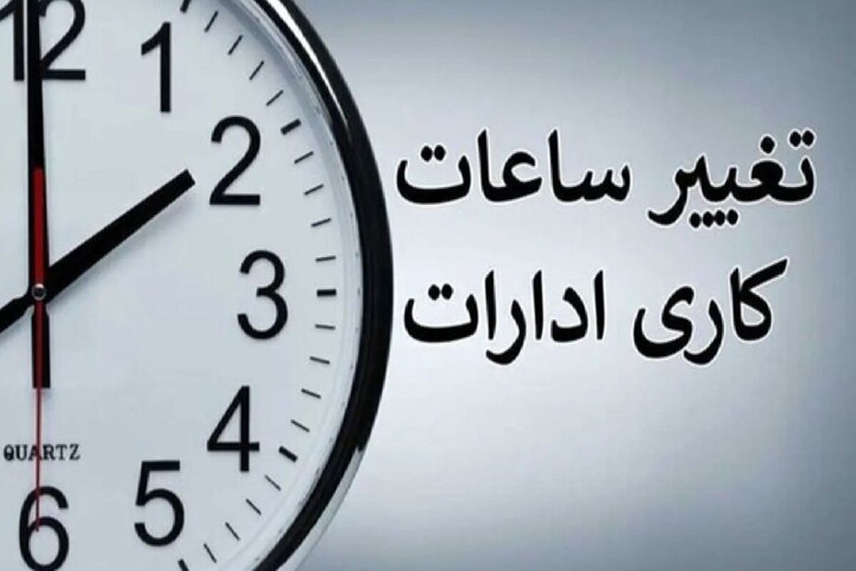 ساعت کاری ادارات و بانک‌ها تغییر کرد