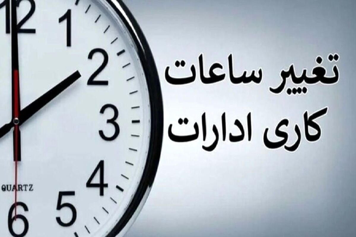 ساعت کاری ادارات و بانک‌ها تغییر کرد