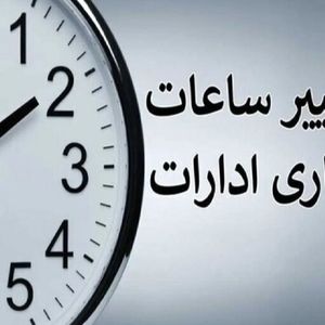 ساعت کاری ادارات و بانک‌ها تغییر کرد