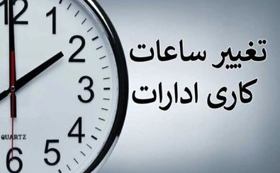 ساعت کاری ادارات و بانک‌ها تغییر کرد