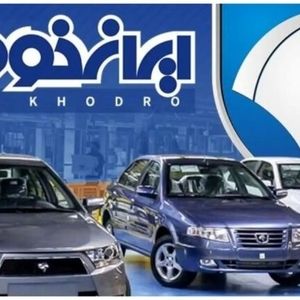 شرایط ثبت‌نام ایران‌ خودرو آذر ۱۴۰۴ 