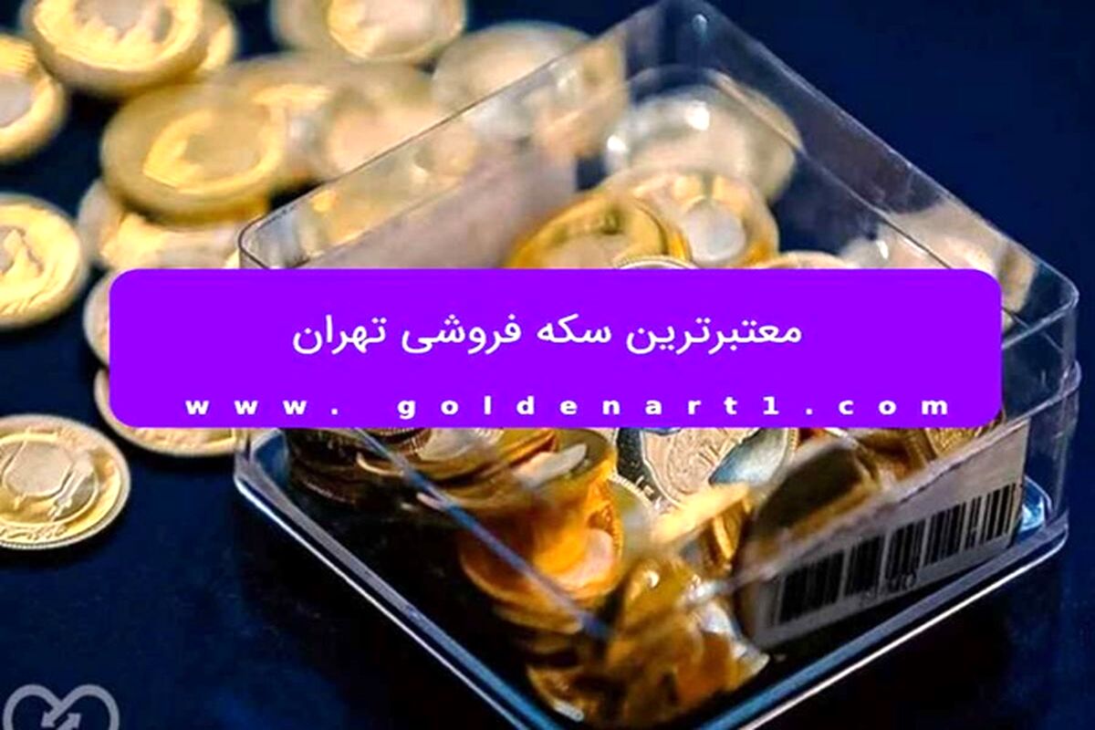 معتبرترین سکه فروشی تهران
