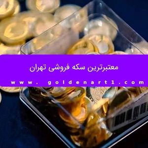 معتبرترین سکه فروشی تهران
