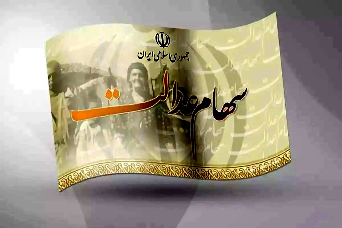 با سهام عدالت این‌گونه وام بگیرید