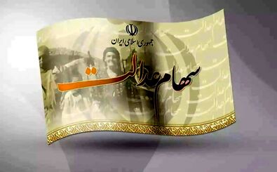 با سهام عدالت این‌گونه وام بگیرید