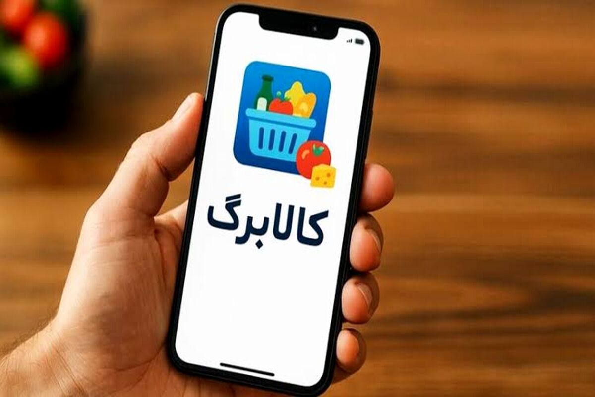 آغاز خرید با کالابرگ برای دهک‌های ۸ تا ۱۰ از فردا