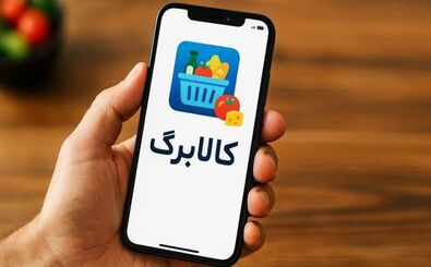 آغاز خرید با کالابرگ برای دهک‌های ۸ تا ۱۰ از فردا