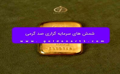 شمش 100 گرمی گلستانه
