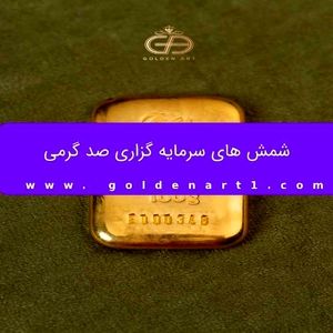 شمش 100 گرمی گلستانه
