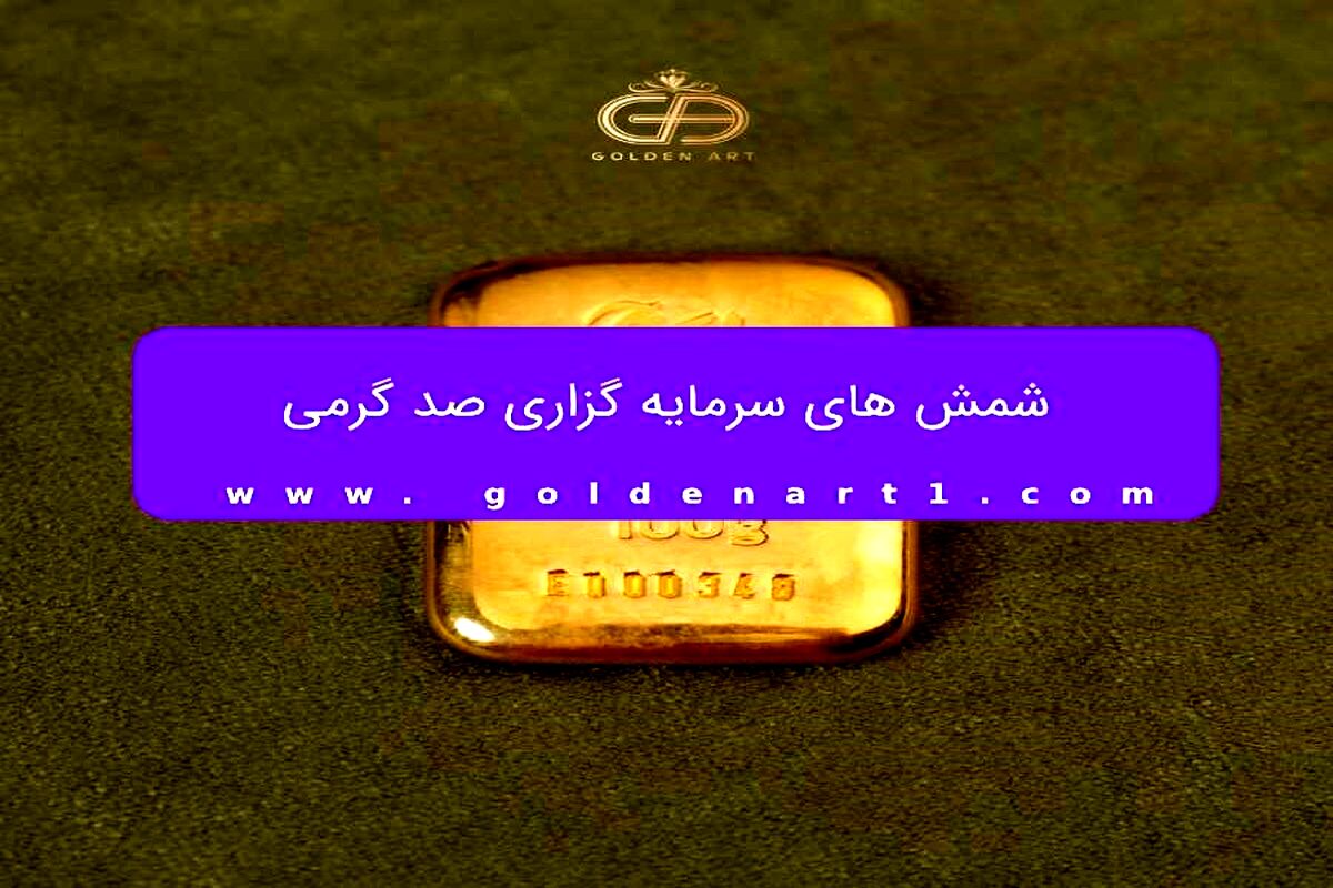 شمش 100 گرمی گلستانه
