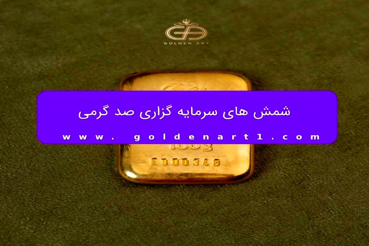 شمش 100 گرمی گلستانه
