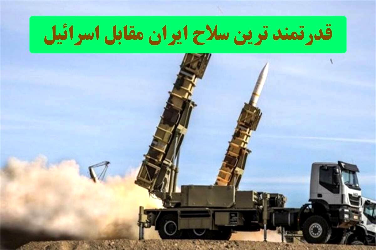 قدرتمندترین سلاح ایران در جنگ با اسرائیل/ ویدئو