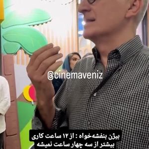 بیژن بنفشه‌خواه: یوسف تیموری را فقط چند ساعت می‌توان تحمل کرد!
