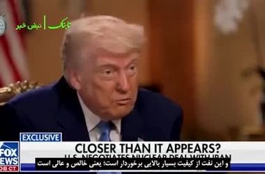 ترامپ: ایران نفت دارد، به انرژی هسته‌ای نیاز ندارد!/ زیرنویس
