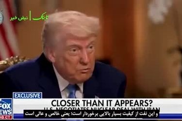 ترامپ: ایران نفت دارد، به انرژی هسته‌ای نیاز ندارد!/ زیرنویس
