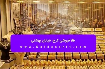 طلا فروشی کرج خیابان بهشتی