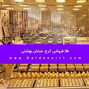 طلا فروشی کرج خیابان بهشتی