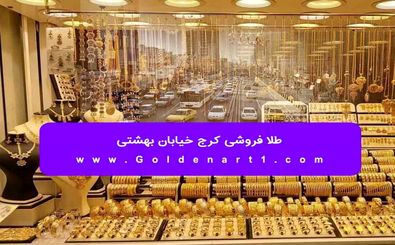 طلا فروشی کرج خیابان بهشتی