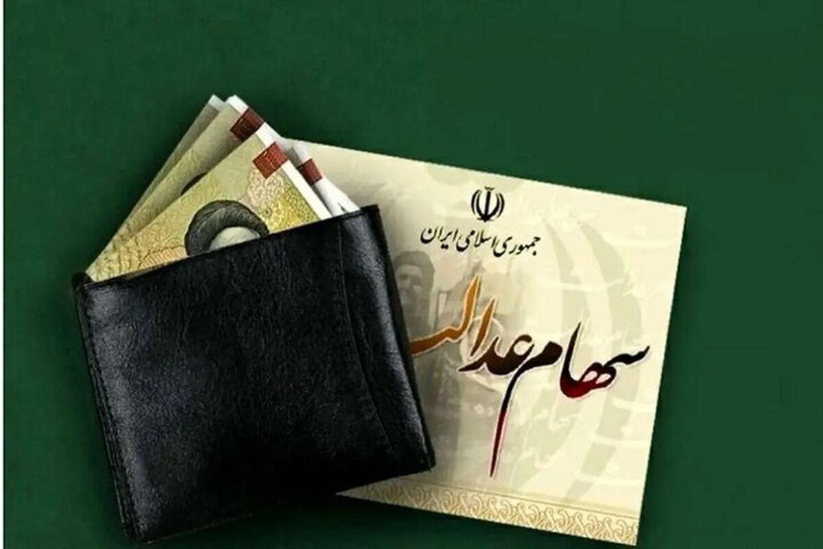 سود سهام عدالت چقدر است؟/ زمان واریز سود مشخص شد