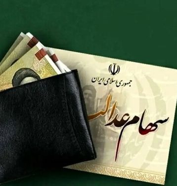 سود سهام عدالت چقدر است؟/ زمان واریز سود مشخص شد