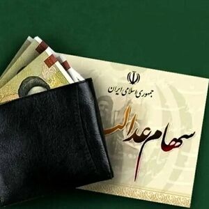 سود سهام عدالت ۱۴۰۵ واریز شد؟