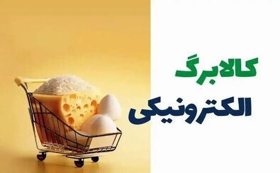  آگهی فروش کالابرگ در فضای مجازی