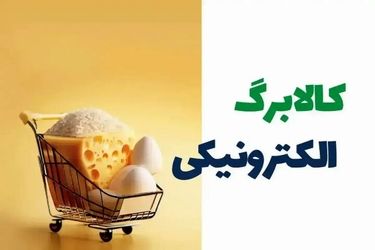  آگهی فروش کالابرگ در فضای مجازی