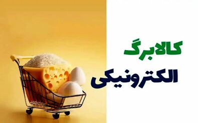  آگهی فروش کالابرگ در فضای مجازی