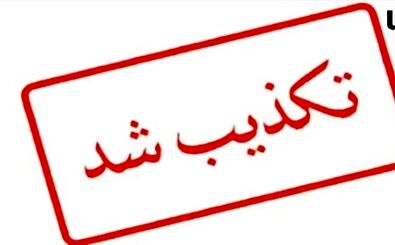 شایعه بازداشت این چهره سیاسی کشور تکذیب شد