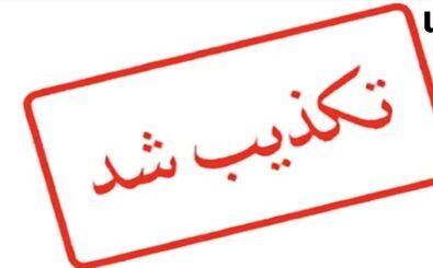 شایعه بازداشت این چهره سیاسی کشور تکذیب شد