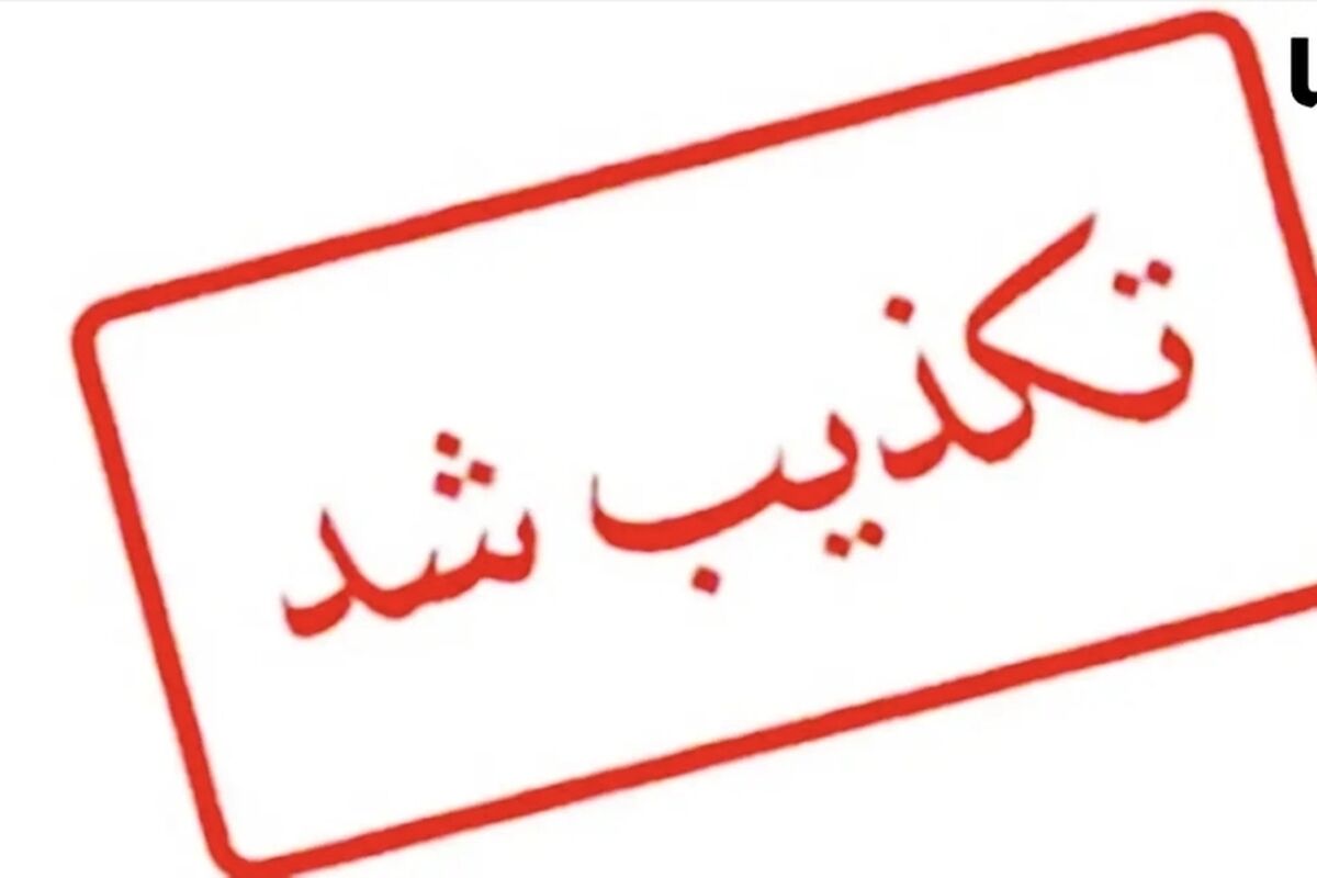 شایعه بازداشت این چهره سیاسی کشور تکذیب شد