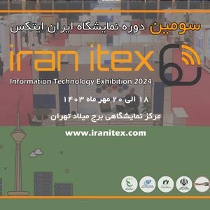 سومین دوره نمایشگاه ایران ایتکس "IRAN ITEX 2024"