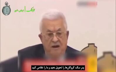 اهانت محمود عباس به حماس: پدر سگ‌ها گروگان‌ها را رها کنید/ ویدئو

