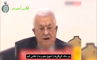 اهانت محمود عباس به حماس: پدر سگ‌ها گروگان‌ها را رها کنید/ ویدئو
