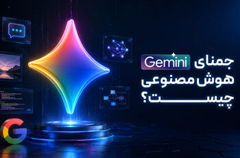 جمنای هوش مصنوعی چیست؟ | کاربردها و مزایا