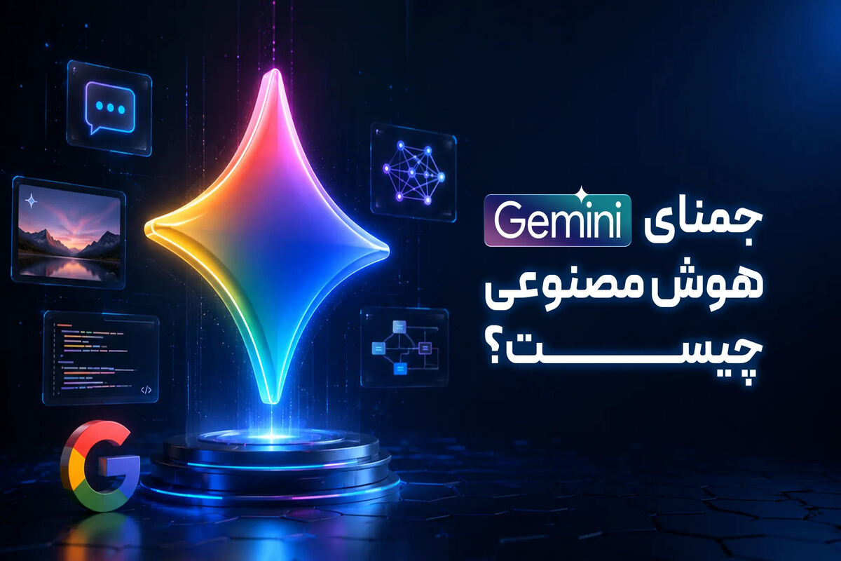 جمنای هوش مصنوعی چیست؟ | کاربردها و مزایا