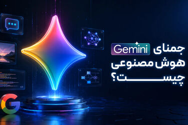 جمنای هوش مصنوعی چیست؟ | کاربردها و مزایا