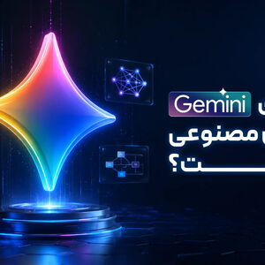 جمنای هوش مصنوعی چیست؟ | کاربردها و مزایا