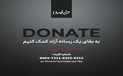 از خبرفردا حمایت کنید