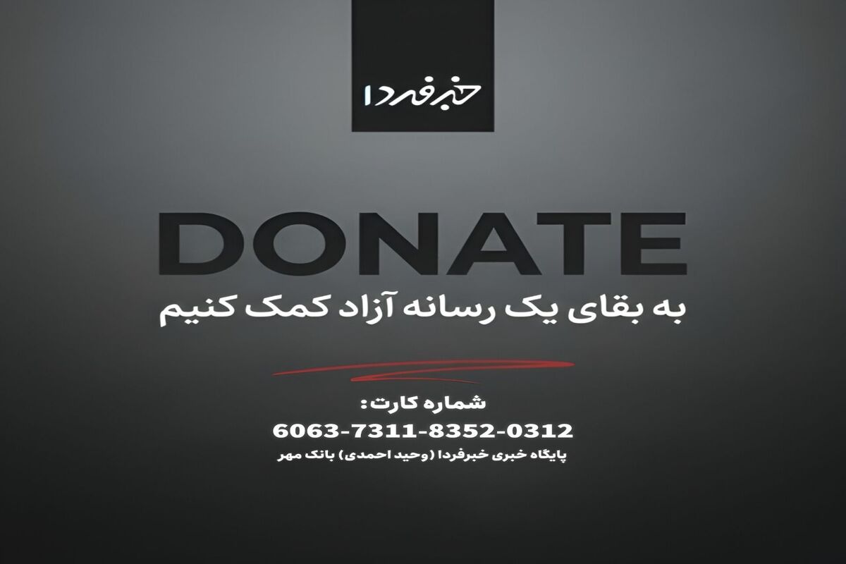 از خبرفردا حمایت کنید
