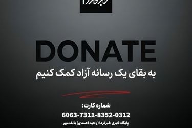 از خبرفردا حمایت کنید