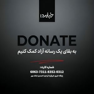از خبرفردا حمایت کنید