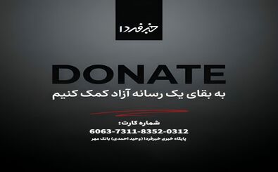 از خبرفردا حمایت کنید