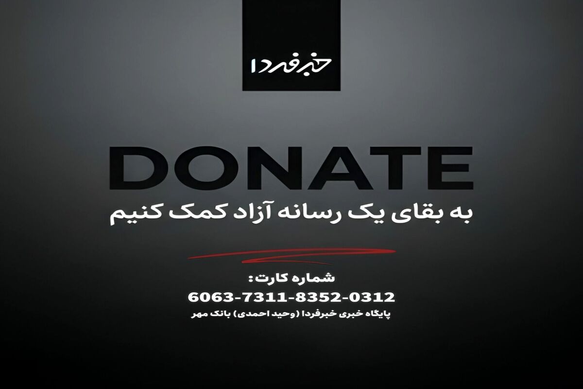 از خبرفردا حمایت کنید