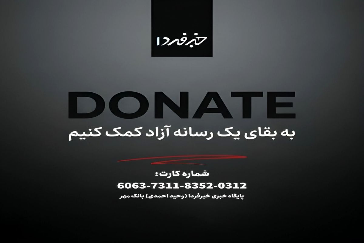 از خبرفردا حمایت کنید