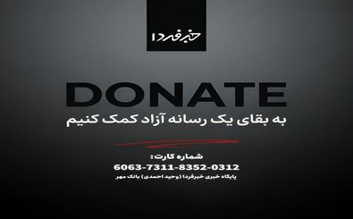 از خبرفردا حمایت کنید