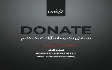 از خبرفردا حمایت کنید